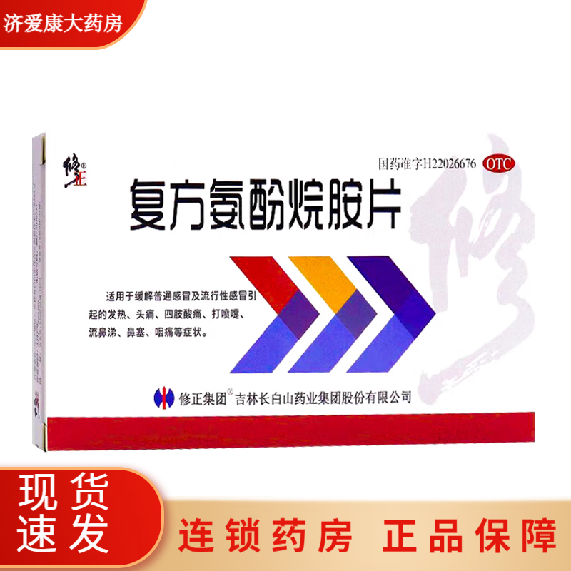 修正 复方氨酚烷胺片 8片/盒 缓解普通感冒及流行性感冒引起的发热