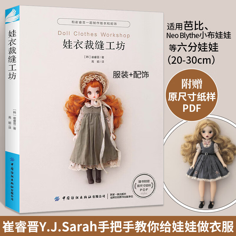 娃娃服装制作裁剪书衣服设计打板基础教程及应用娃衣纸样教科书入门