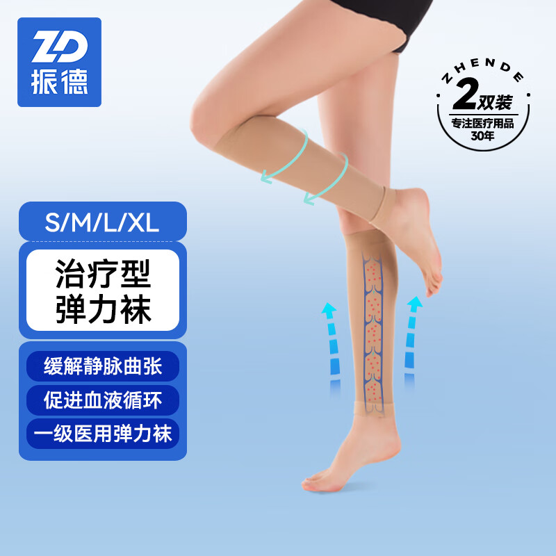 振德（ZHENDE）医用级治疗型静脉曲张袜压力一级短筒直筒露踝款男女医疗静脉曲张弹力袜护小腿肤色L２双装专供