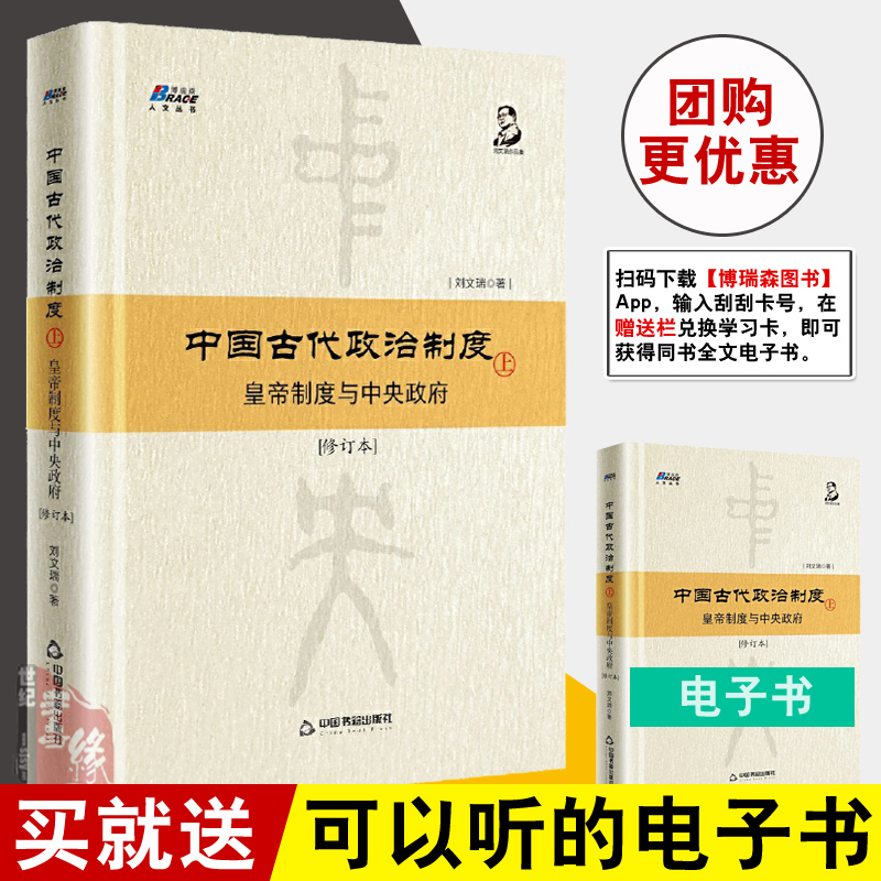 正版书籍 中国古代政治制度：皇帝制度与中央政府（修订本）上 刘文瑞著3000年制度变迁权力与组织的精髓中国历史古代政治制度史