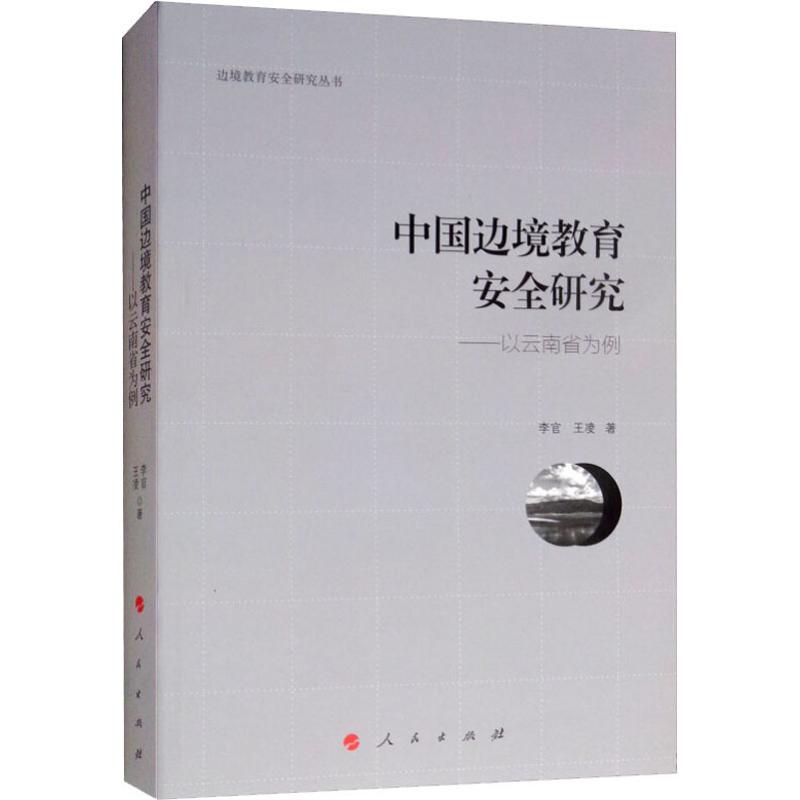 中国边境教育安全研究——以云南省为例【正版图书】