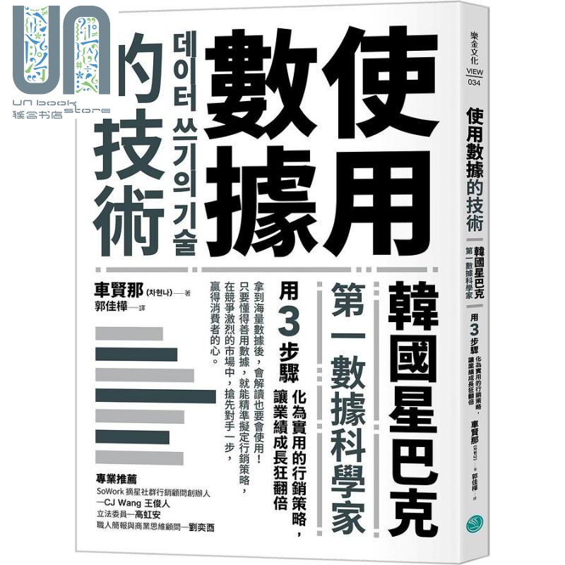 使用数据的技术 韩国星巴克*一数据科学家用3步骤化为实用的行销策略 让业绩成长狂翻倍 港台原版 车贤那 乐金文化