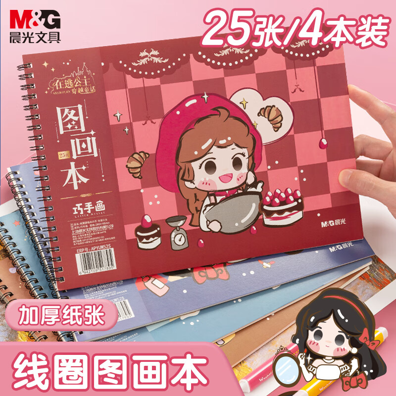 晨光(M&G)文具25张儿童线圈图画本美术绘画涂色幼儿启蒙涂鸦 学生简笔画本4本装APYUW52S在逃公主考试必备高性价比高么?
