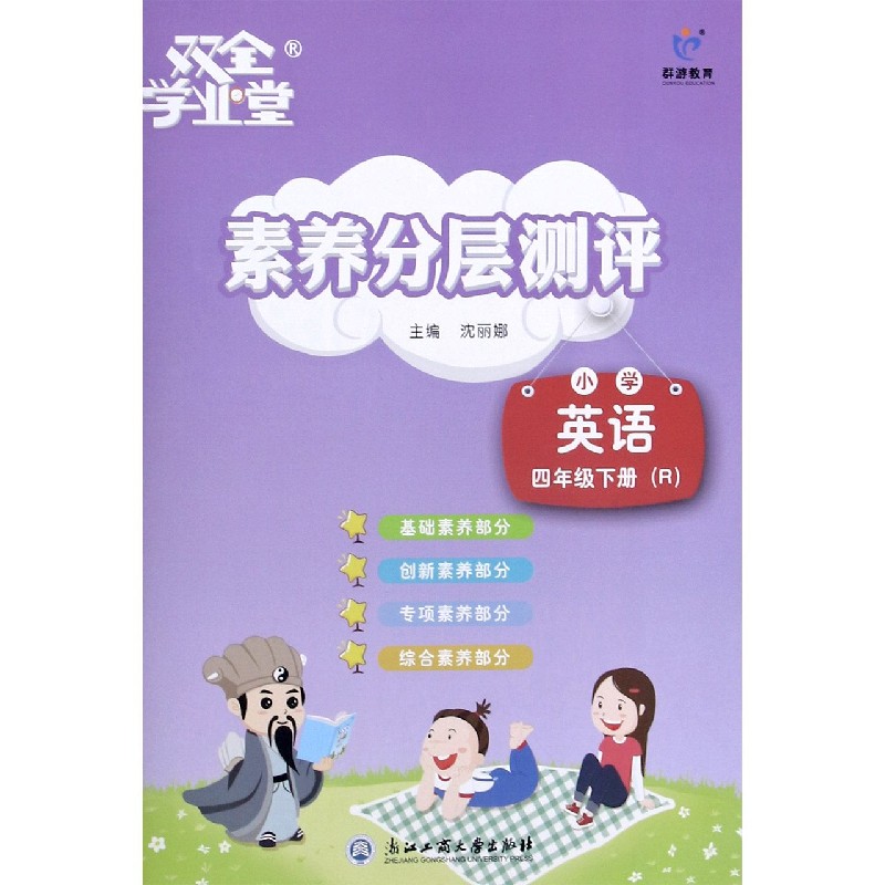 素养分层测评：小学英语（四年级下册 R）