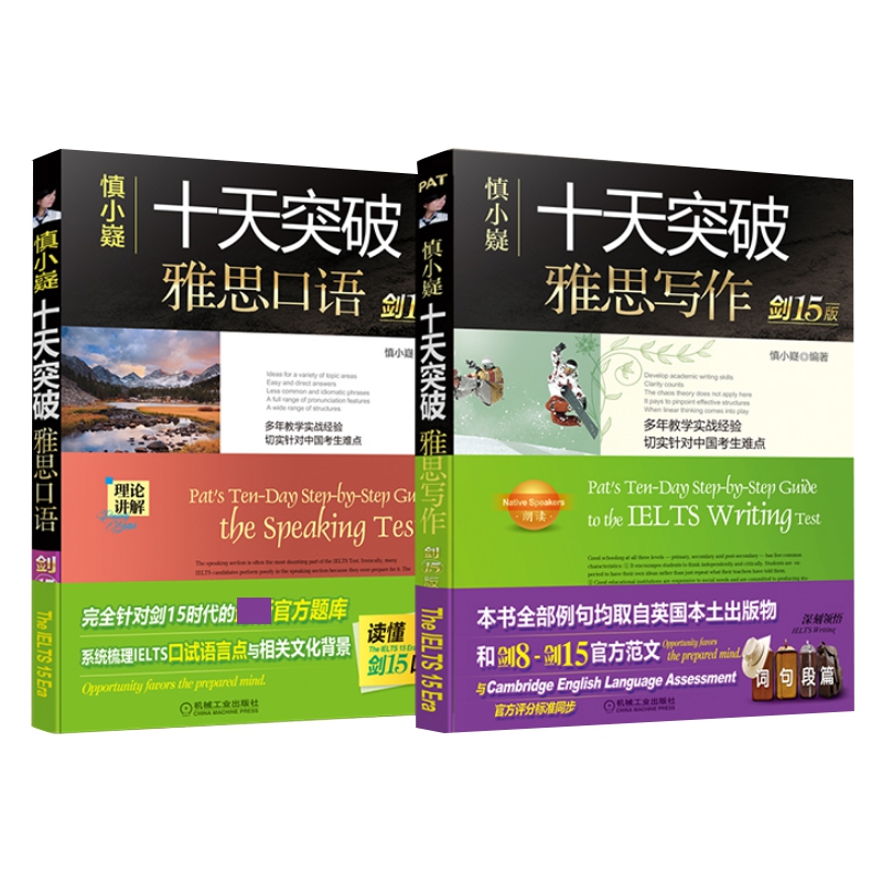 慎小嶷十天突破雅思写作+慎小嶷十天突破雅思口语(剑15版) 共2册