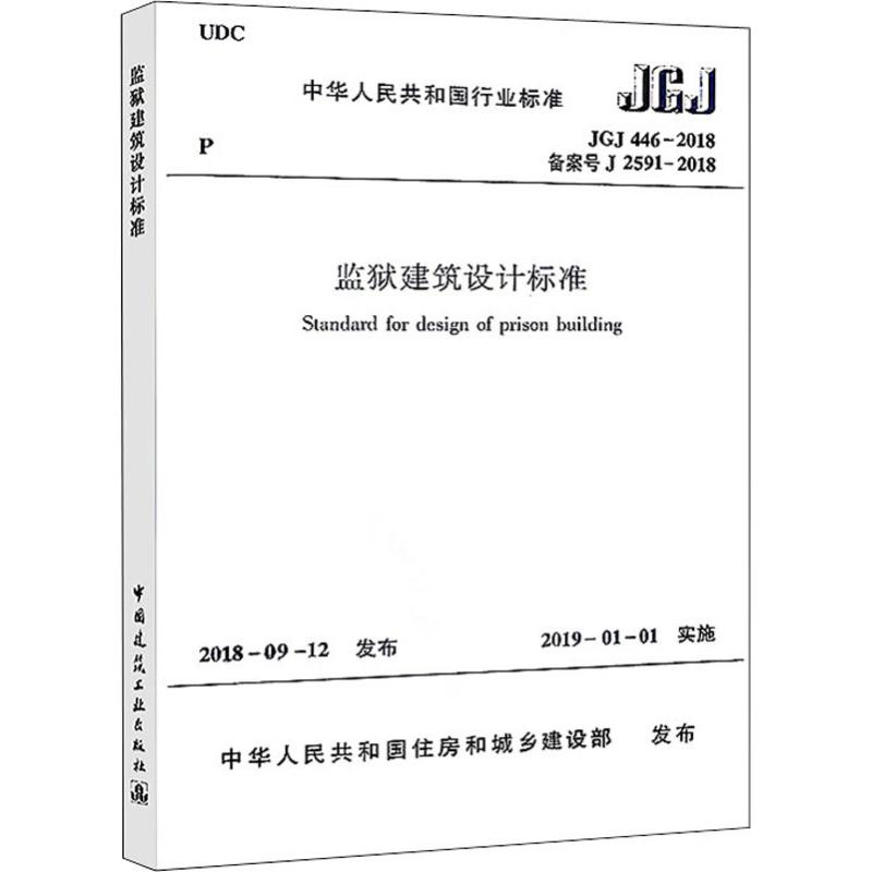 监狱建筑设计标准 JGJ 446-2018备案号J 2591-2018 中华人民共和国住房和城乡建设部 书籍
