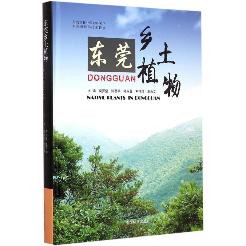 东莞乡土植物 莫罗坚 等 编 作 书籍
