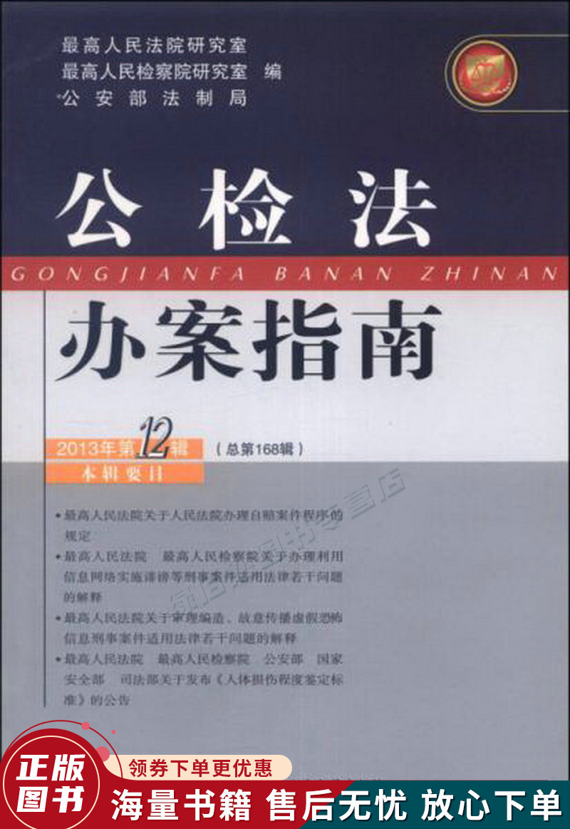 公检法办案指南2013年第12辑·总第168辑