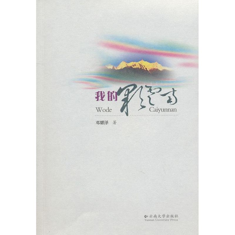 我的彩云南 邓耀泽 作 书籍