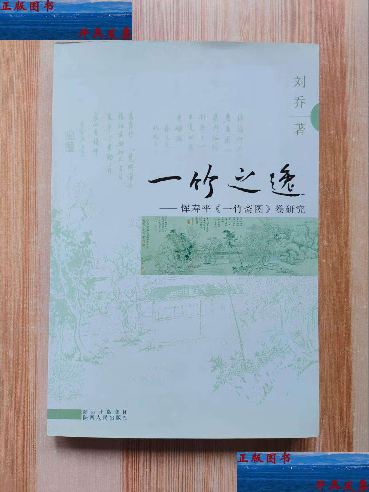 【二手9成新】一竹之逸 : 恽寿平《一竹斋图》卷研究 /刘乔 陕西人民