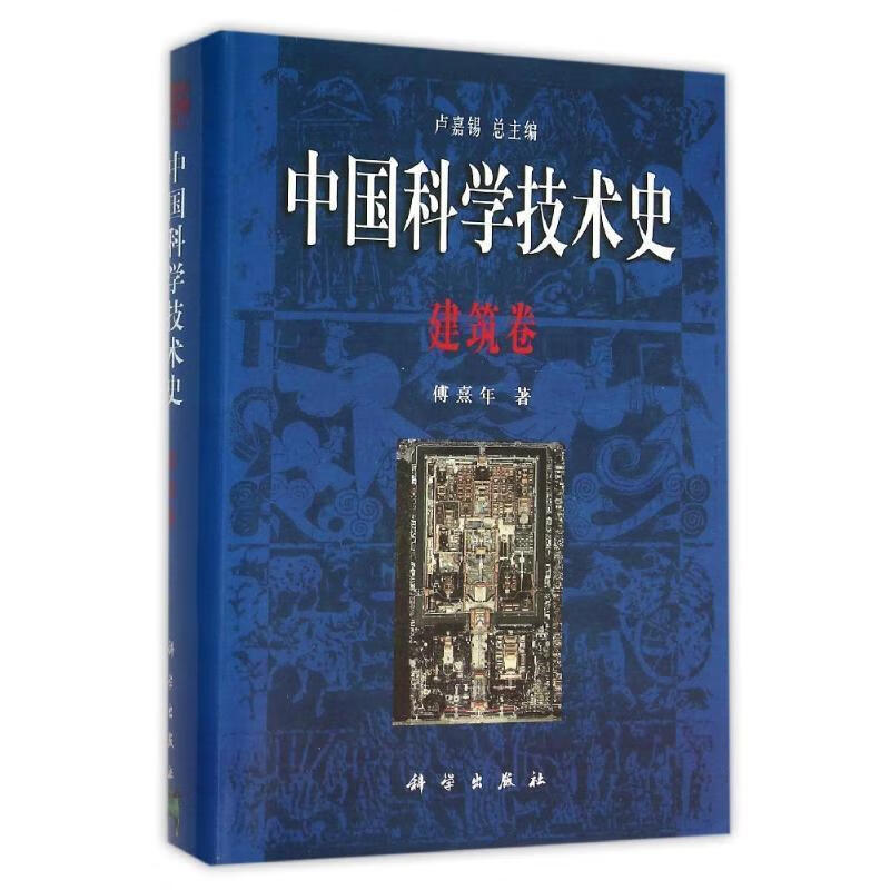 中国科学技术史建筑卷