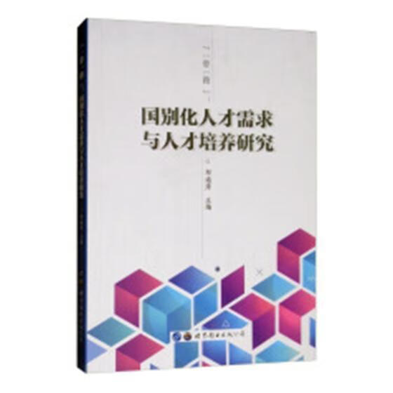 “”：国别化人才需求与人才培养研究郑通涛世界图书出版广东有限公司9787519248321 社会科学