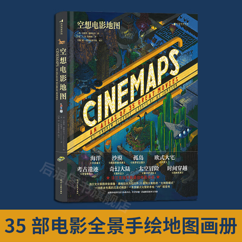 【赠报事贴】后浪官方正版 空想电影地图 电影全景手绘艺术地图 小说指环王电影影评画册礼物水彩画艺术收藏书籍