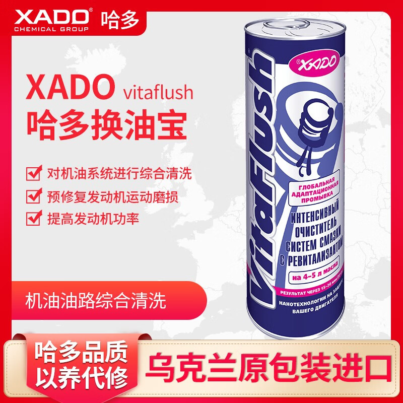哈多（XADO）原装进口VITA汽柴通用发动机内部再生强化清洗剂除积碳机油添加剂换油宝250ml/瓶