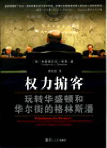 权力掮客:玩转华盛顿和华尔的格林斯潘