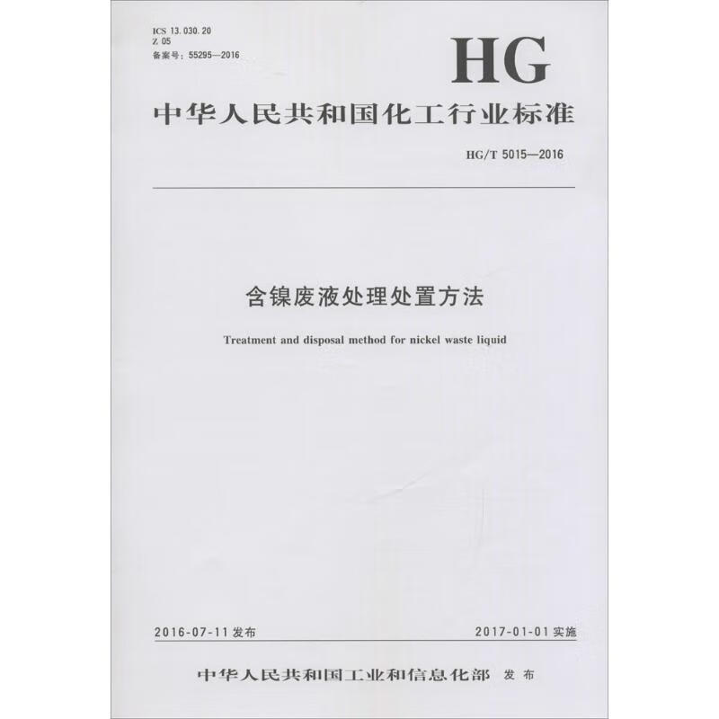 含镍废液处理处置方法