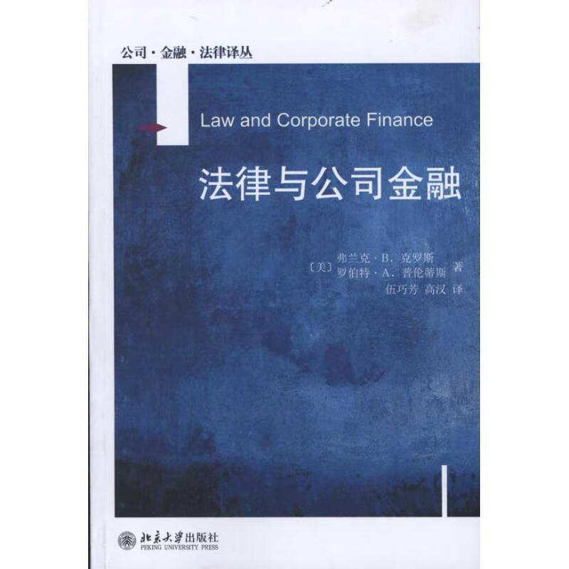 公司·金融·法律译丛—法律与公司金融