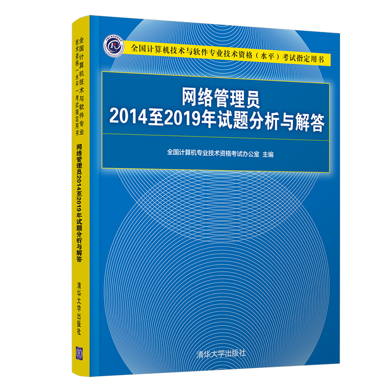 软考教程 网络管理员2014至2019年试题分析与解答（全国计算机技术与软件专业技术资格（水平）考试指定用书）