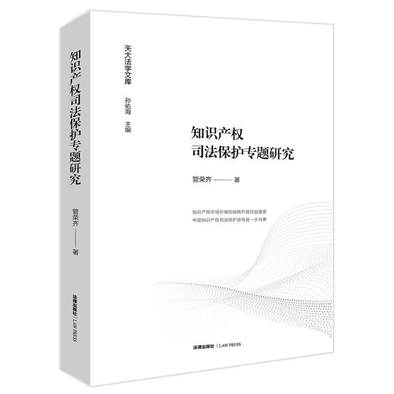 知识产权司法保护专题研究
