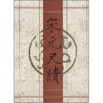 宋元尺牍