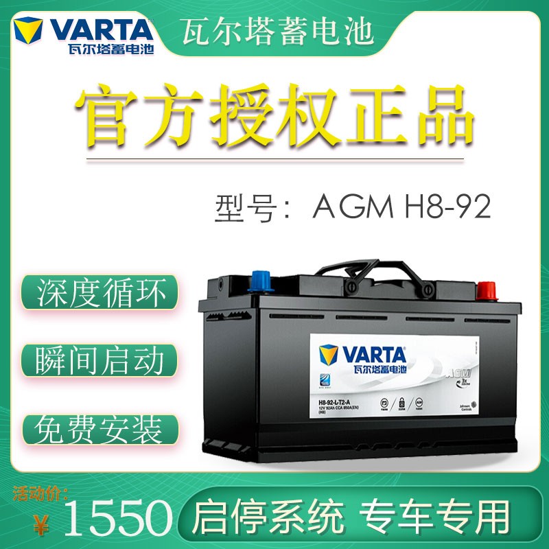 瓦尔塔(VARTA) 蓄电池AGM 自动启停 电瓶 H8-92以旧换新上门安装 WEY VV5/VV7
