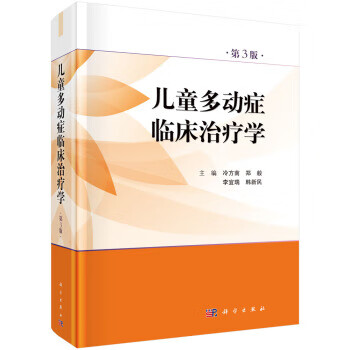 多动症临床治疗学(第3版)【正版图书】