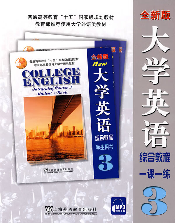 【正版】全新版大学英语综合教程一课一练 3 陈洁,毛梅兰 上海外语教育出版社