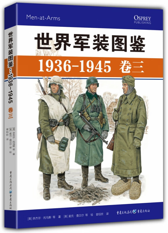 世界军装图鉴(1936-1945卷3)(精)