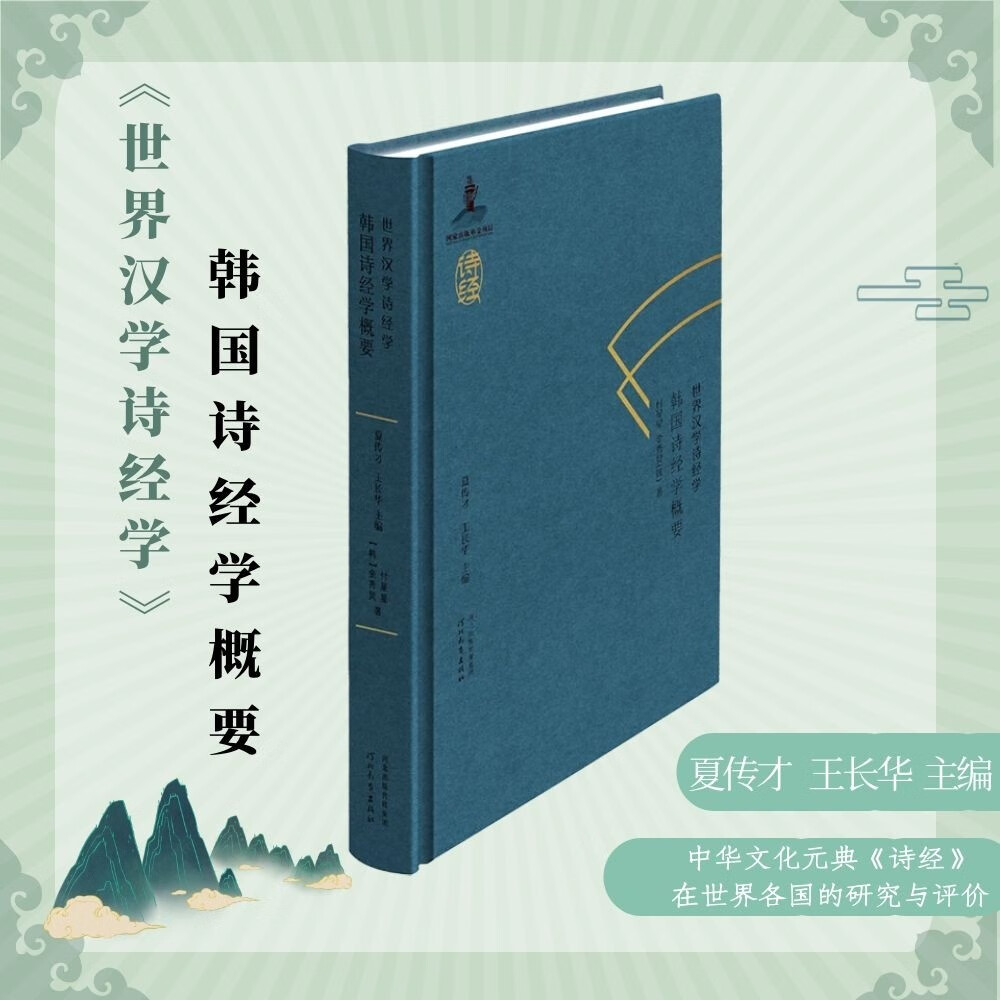 世界汉学诗经学韩国诗经学概要