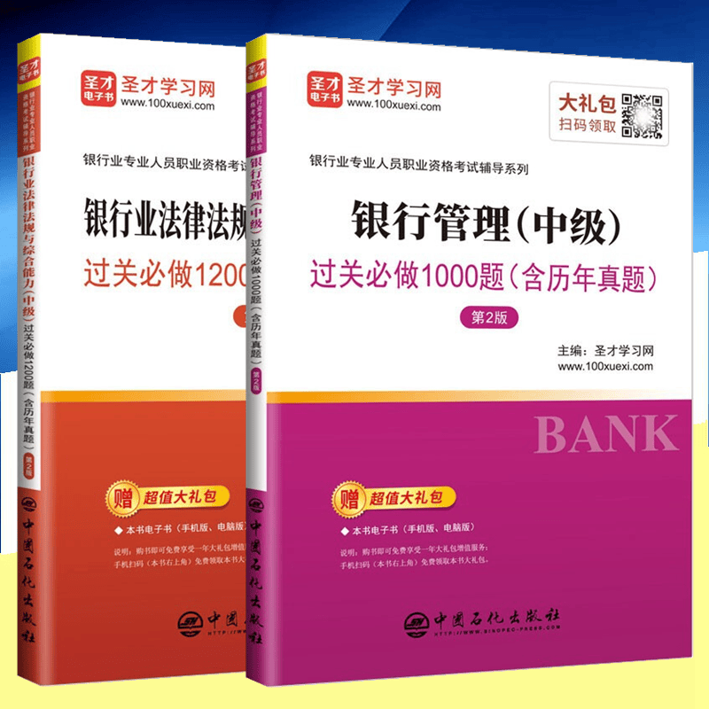 现货2023年银行从业资格考试教材辅导书 银行从业中级 银行业法律法规综合能力 银行管理 中级 过关必做（含历年真题） 全套2本 圣才学习网编 中国石化出版社