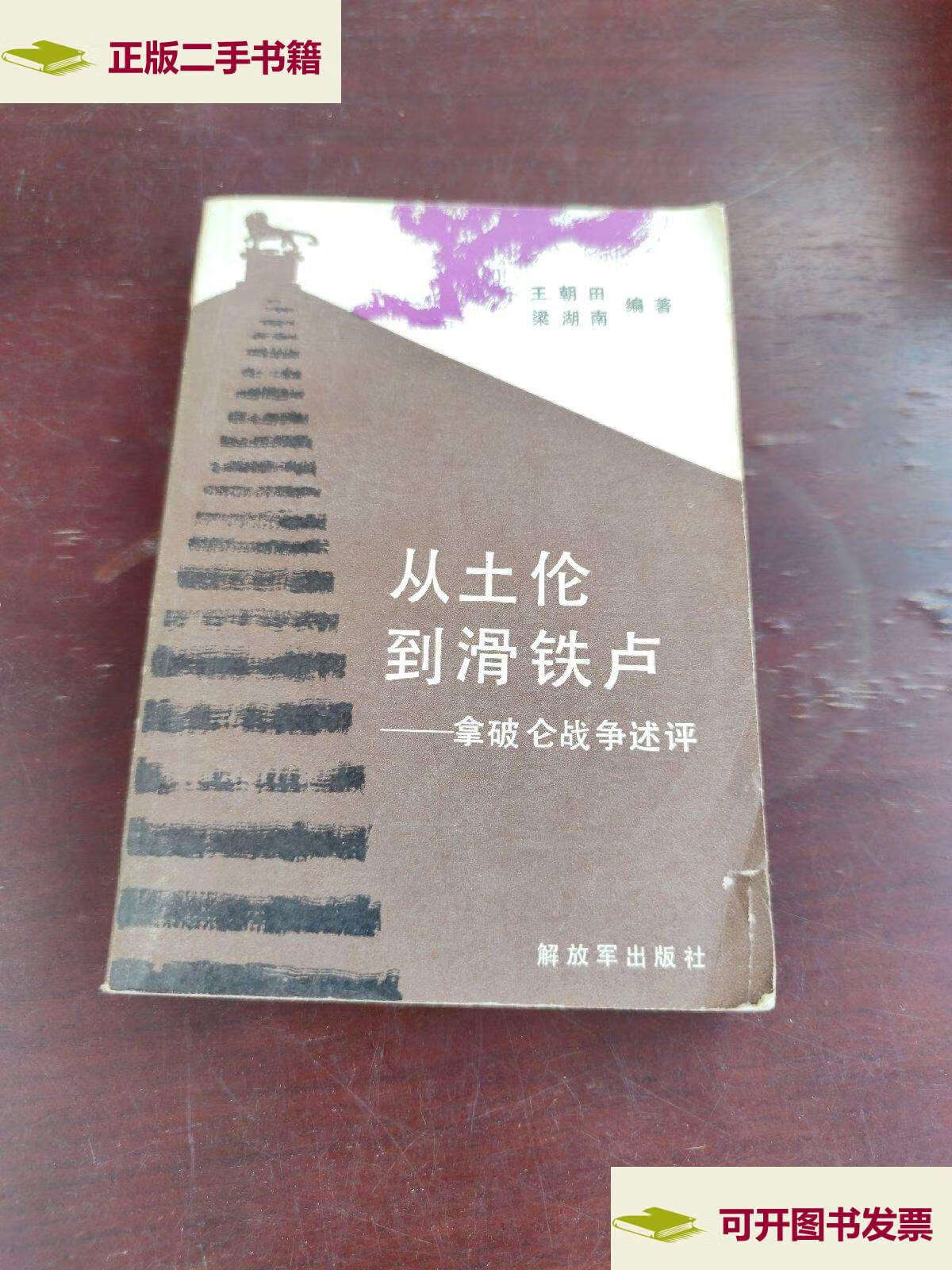 【二手9成新】从土伦到滑铁卢:拿破仑战争述评 /王朝田 解放军