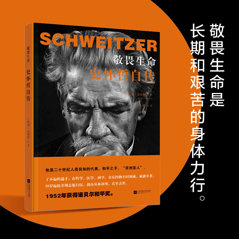 敬畏生命:史怀哲自传