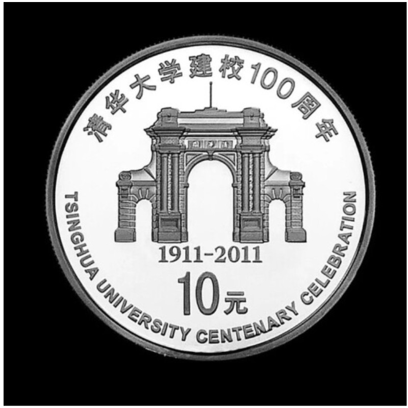 晟金 2011年清华大学建校100周年金银币纪念币 清华大学金银币 1盎司