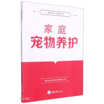 家庭宠物养护 重庆大学出版社 9787568928533