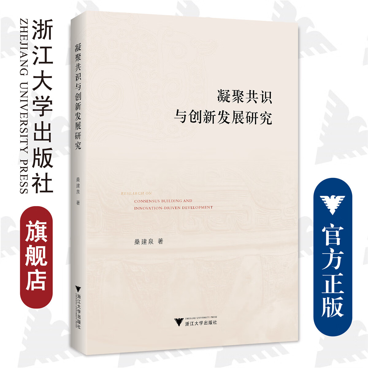 凝聚共识与创新发展研究