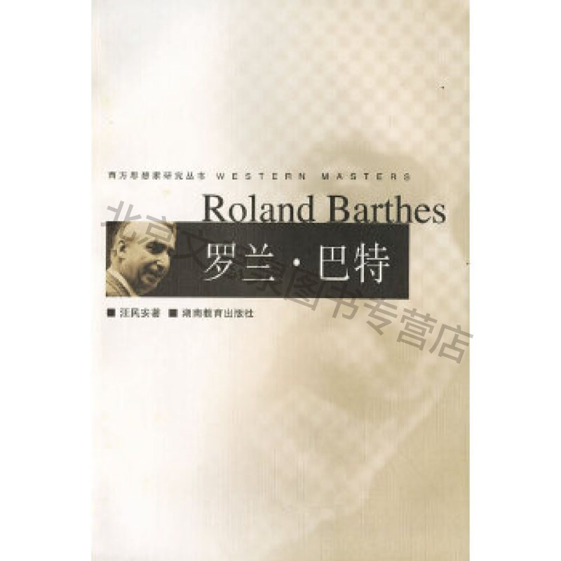 罗兰巴特——西方思想家研究丛书【稀缺图书,放心购买】