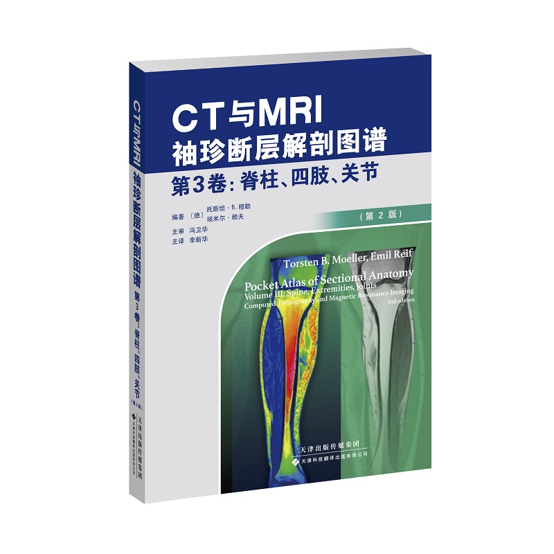 CT与MRI袖珍断层解剖图谱 第3卷 脊柱四肢关节高清CT/MRI图像CTMRI断层解刨影像彩色插