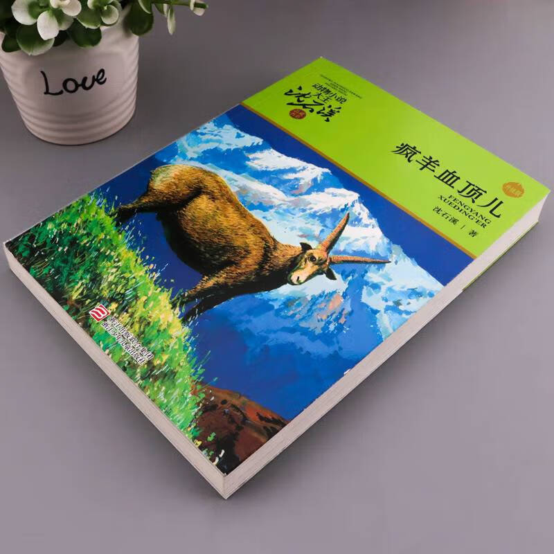 疯羊血顶儿沈石溪动物小说品藏书系升级版小学生课外阅读书籍612岁