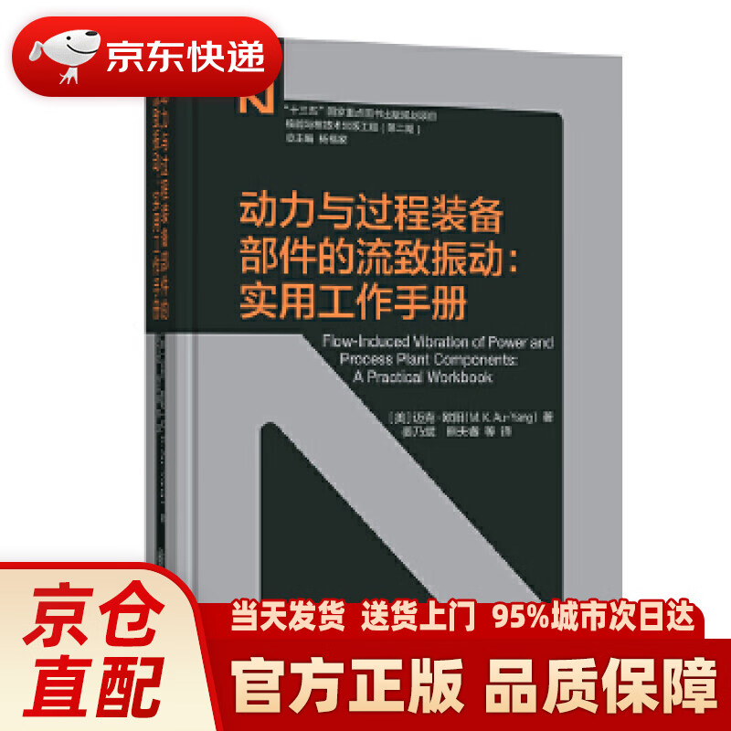 【新华正版图书】动力与过程装备部件的流致振动：实用工作手册 迈克·欧阳 上海交通大学出版社