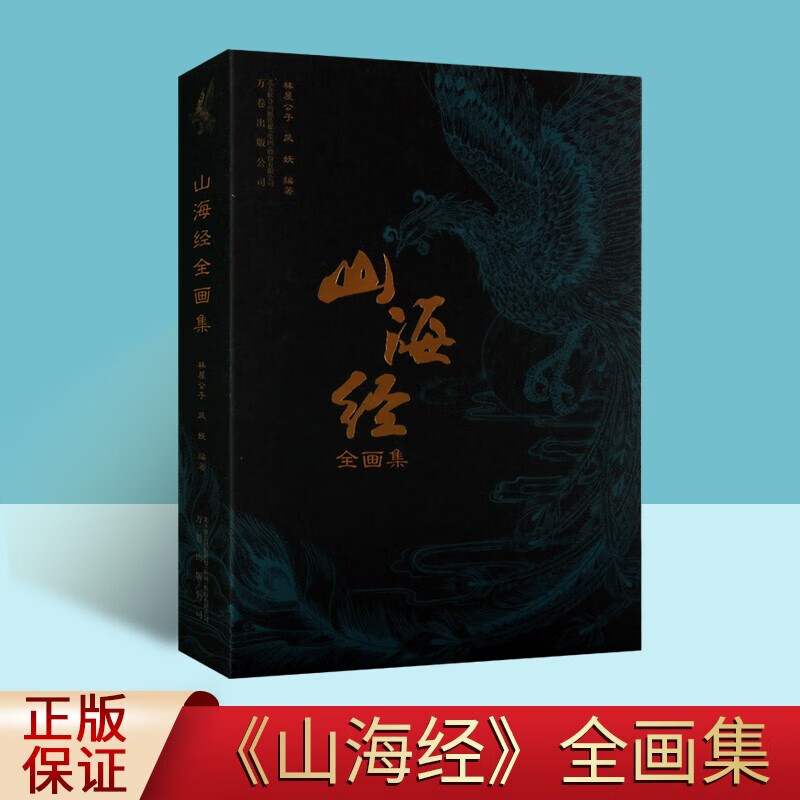 山海经全画集 中国古代志怪书籍 妖怪图册集 古代妖怪百科图鉴 传统