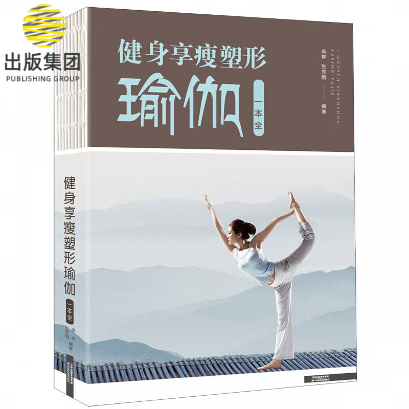 健身享瘦塑形瑜伽一本全