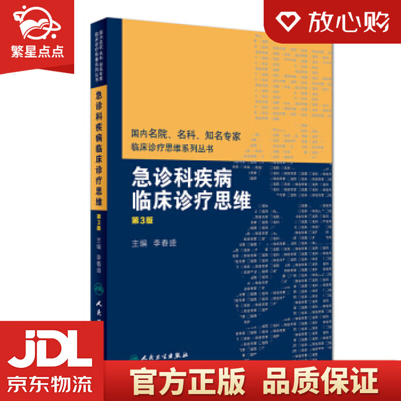 【新华书店正版图书】国内名院、名科、知名专家临床诊疗思维系列丛书：急诊科疾病临床诊疗思维 李 正版图书