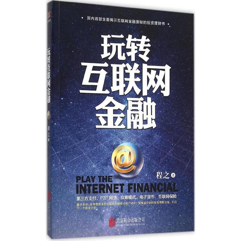 玩转互联网金融 程之【正版】