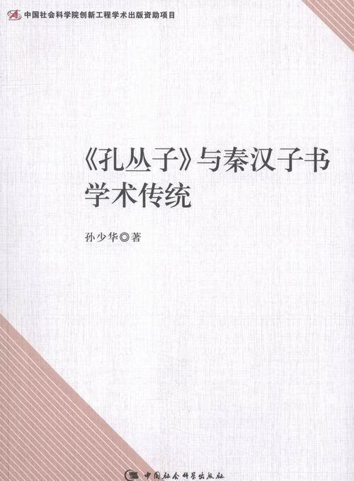 <<孔丛子>>与秦汉子书学术传统 孙少华 哲学/宗教 9787516165416