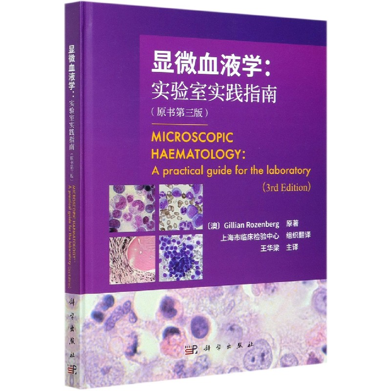 显微血液学：实验室实践指南：原书第三版