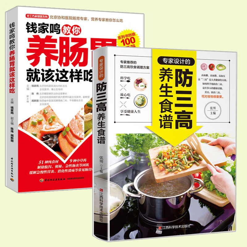 全2册 菜谱饮食指南 调理肠胃不好吃什么养胃食疗养生书 食谱营养书籍