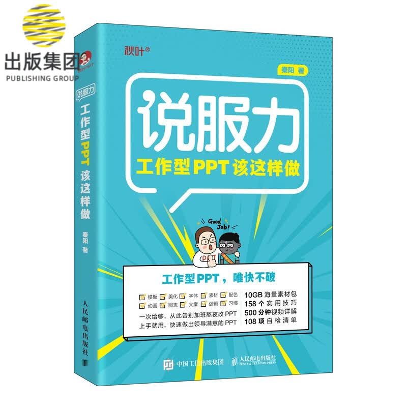 工作型PPT该这样做 说服力 论文排版 PPT制作教程书 Word Excel PPT办公 打造说服力幻灯片办公软件自学三