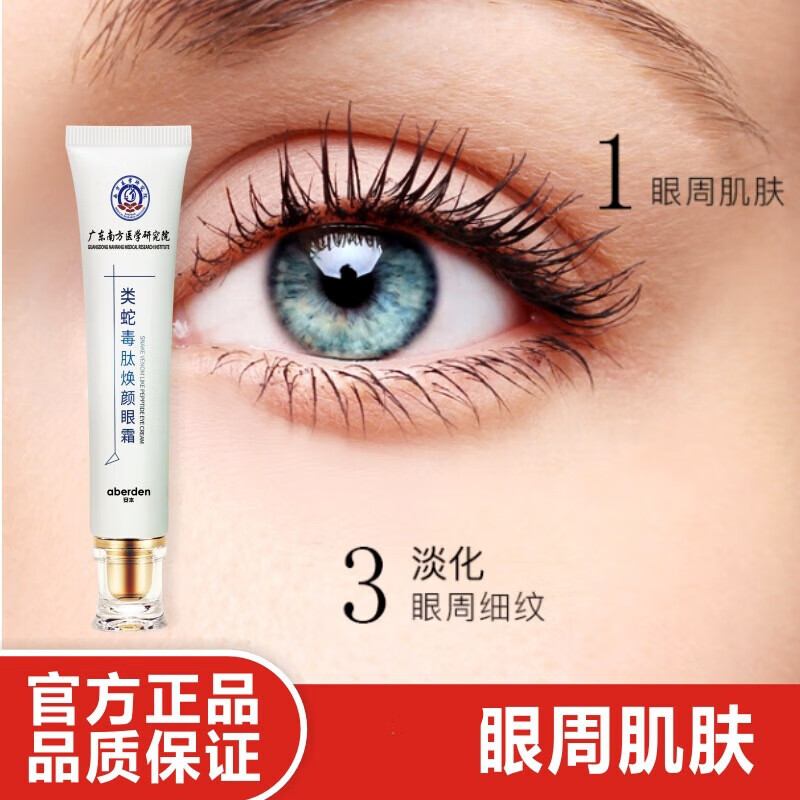 安本（aberden）类蛇毒肽焕颜眼霜升级版学生熬夜补水柔滑嫩老年熬夜 两瓶实惠装