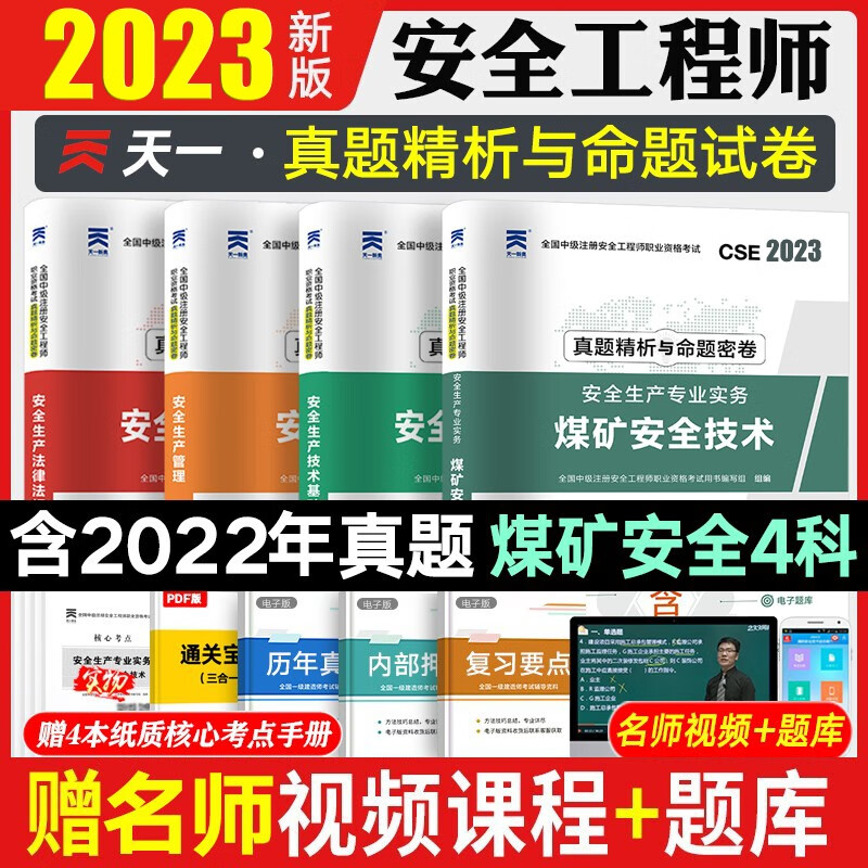 2023注安真题 注册安全师考试 安全工程师历年真题 注册安全工程师真题试卷 建筑安全化工安全道路运输安全其他安全等赠视频课件题库 煤矿安全4科 2023新版