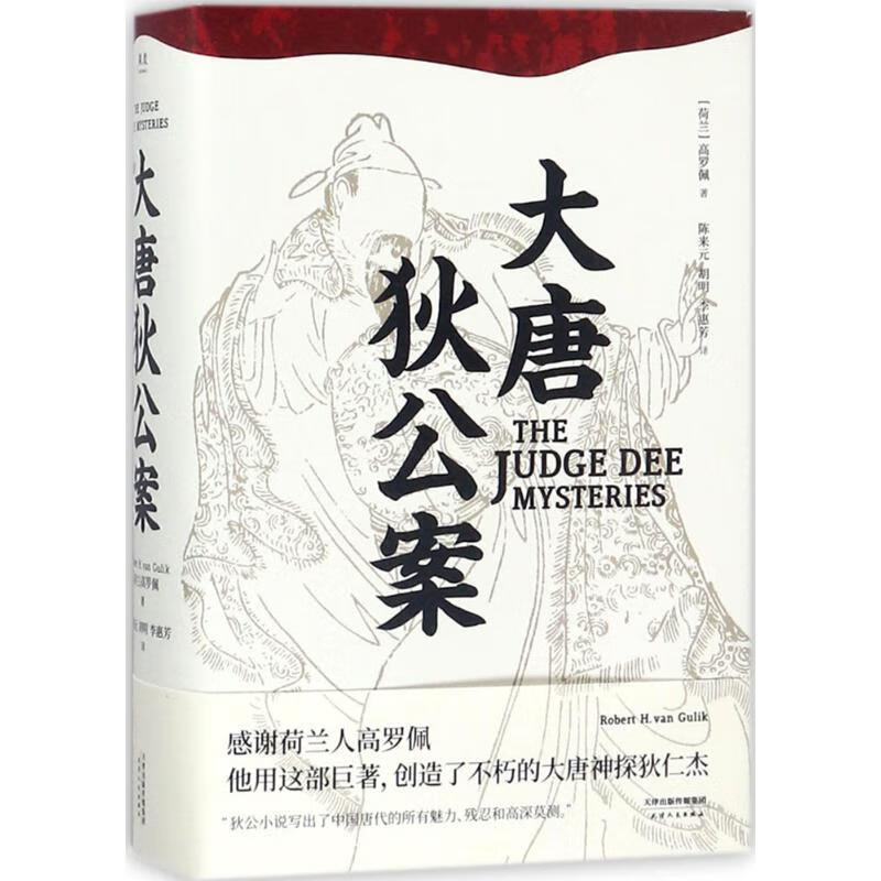 大唐狄公案 [荷兰] 高罗佩,译者 陈来元 胡明 李惠芳,果 天津人民出版